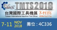 2018 TMTS 台灣國際工具機展
