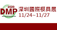 2020 DMP 深圳國際模具展