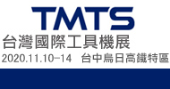 2020 TMTS 台灣國際工具機展