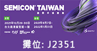 2021 SEMICON TAIWAN 國際半導體展