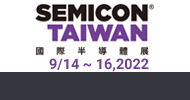 2022 SEMICON TAIWAN 國際半導體展
