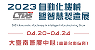 2023台南自動化機械暨智慧製造展